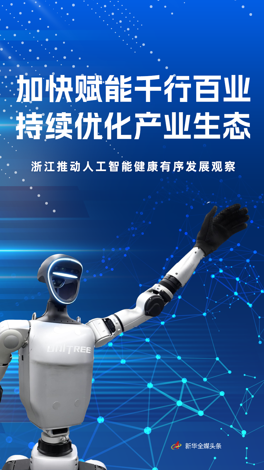 加快赋能千行百业 持续优化产业生态——浙江推动人工智能健康有序发展观察