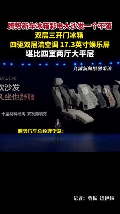 腾势李慧称N8L是移动大平层：冰箱彩电大沙发一个不落