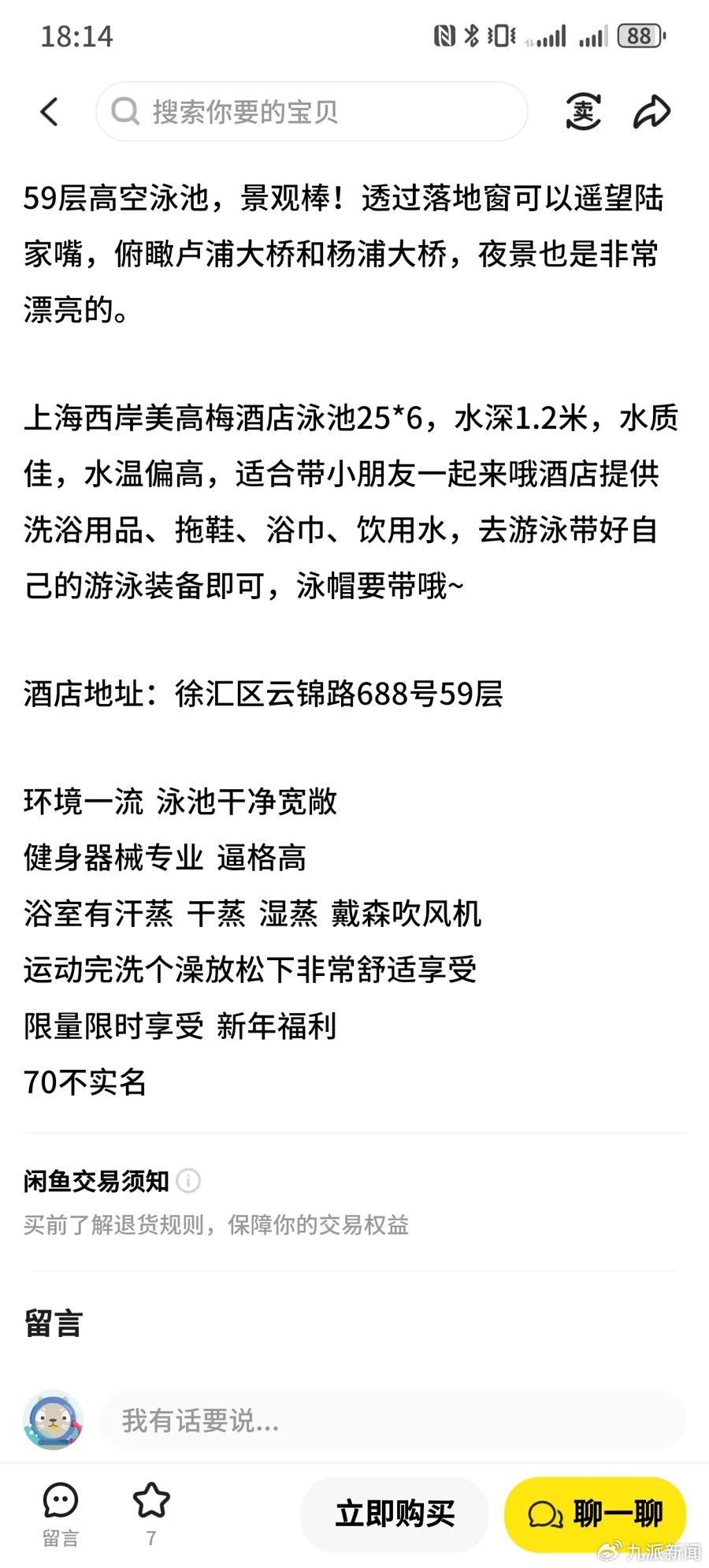 图为闲鱼一卖家兜售的西岸美高梅酒店的“非实名”一次游泳券,仅需70元。