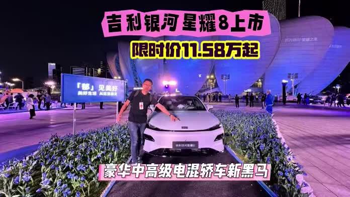 #吉利银河#银河星耀8#新能源汽车 #新车上市#吉利银河星耀8