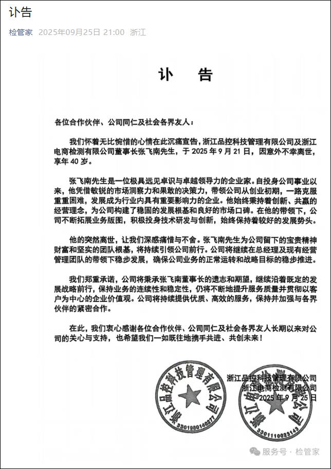 突發訃告!浙江知名董事長不幸離世