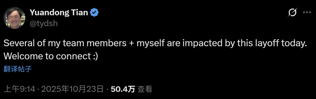 田渊栋称自己和团队成员受到裁员的影响。来源：X