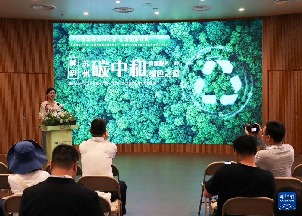 5月22日，在日本大阪世博会中国馆，国家电网苏州供电公司发布展示苏州碳普惠服务体系。新华社记者 杨光 摄