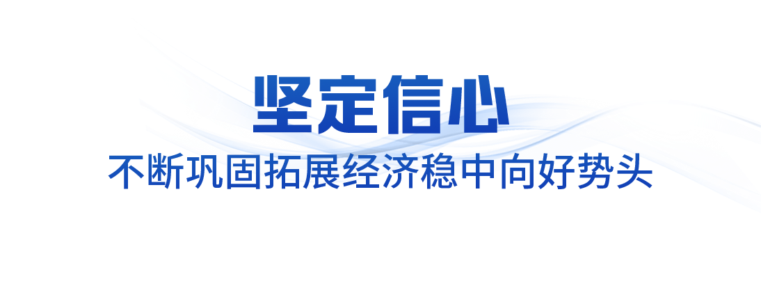 领航中国&middot;2025丨坚定不移办好自己的事