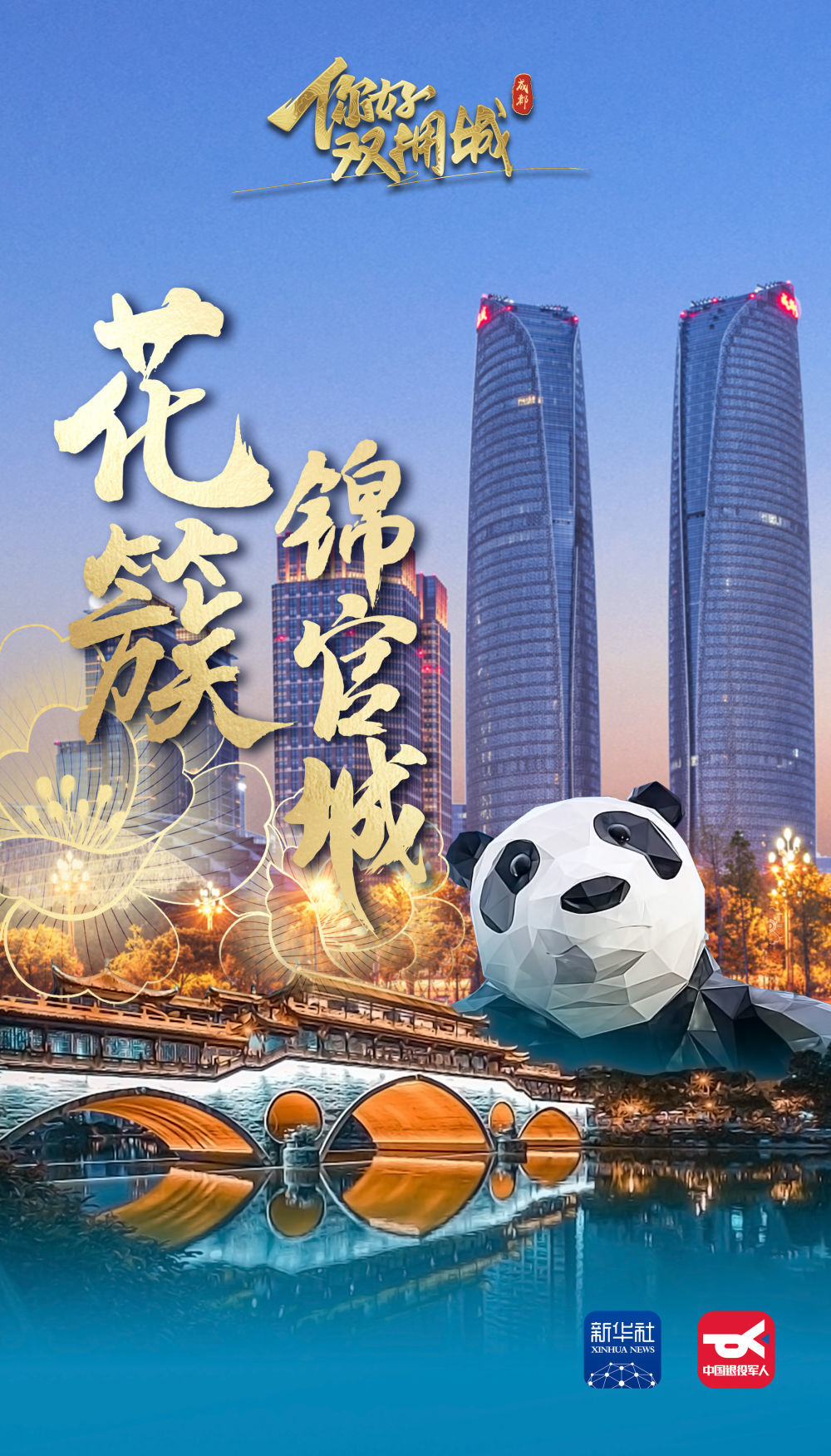 你好，双拥城｜成都：花簇锦官城