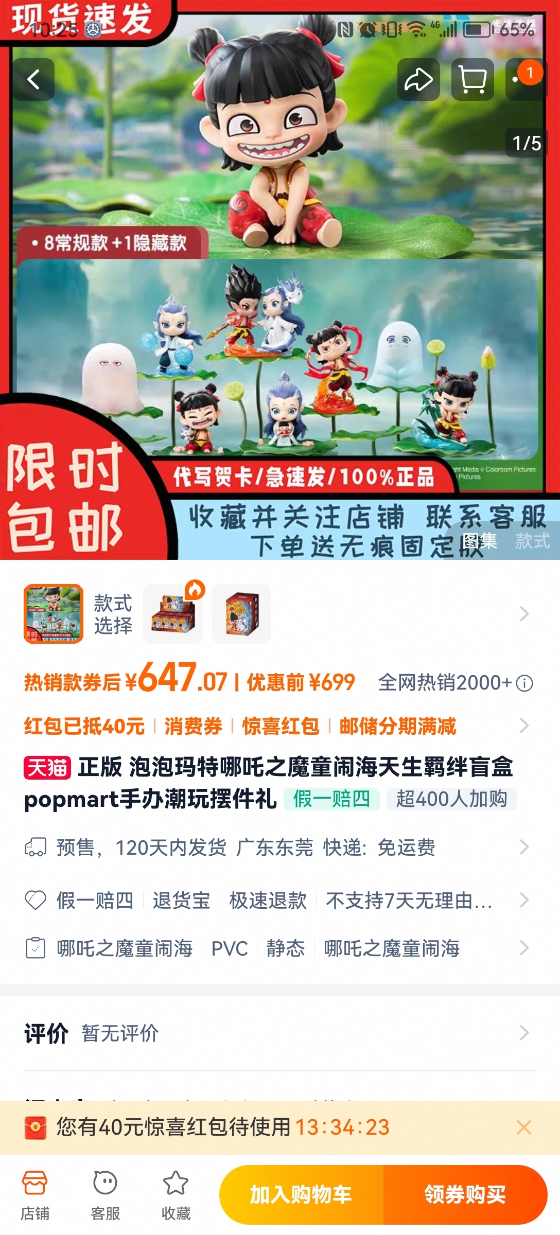 某电商平台泡泡玛特旗舰店，“哪吒之魔童闹海天生羁绊盲盒”发货时间为120天内。网络截图
