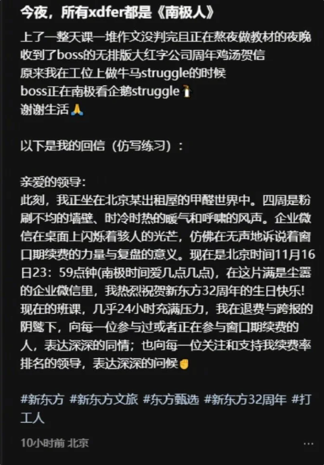 新东方员工吐槽俞敏洪内部信：老板在南极玩 我在办公室打工