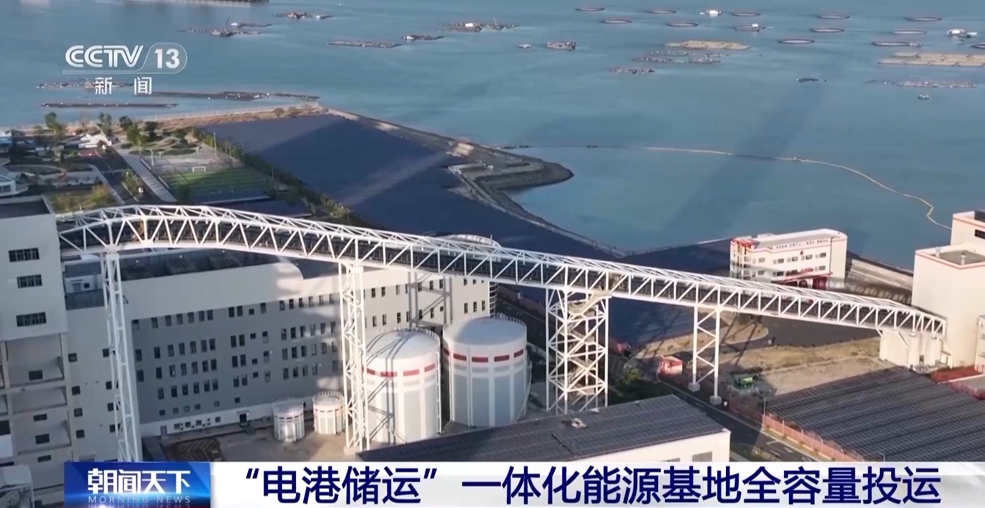 视频丨日发电量达9600万度 “电港储运”一体化能源基地全容量投运_凤凰网