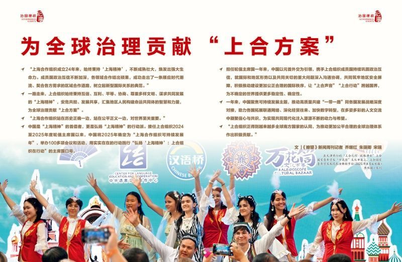 瞭望&middot;治国理政纪事｜为全球治理贡献“上合方案”