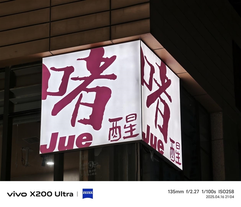 史上首款手机“大炮”!vivo X200 Ultra评测:自带外挂的全能V单