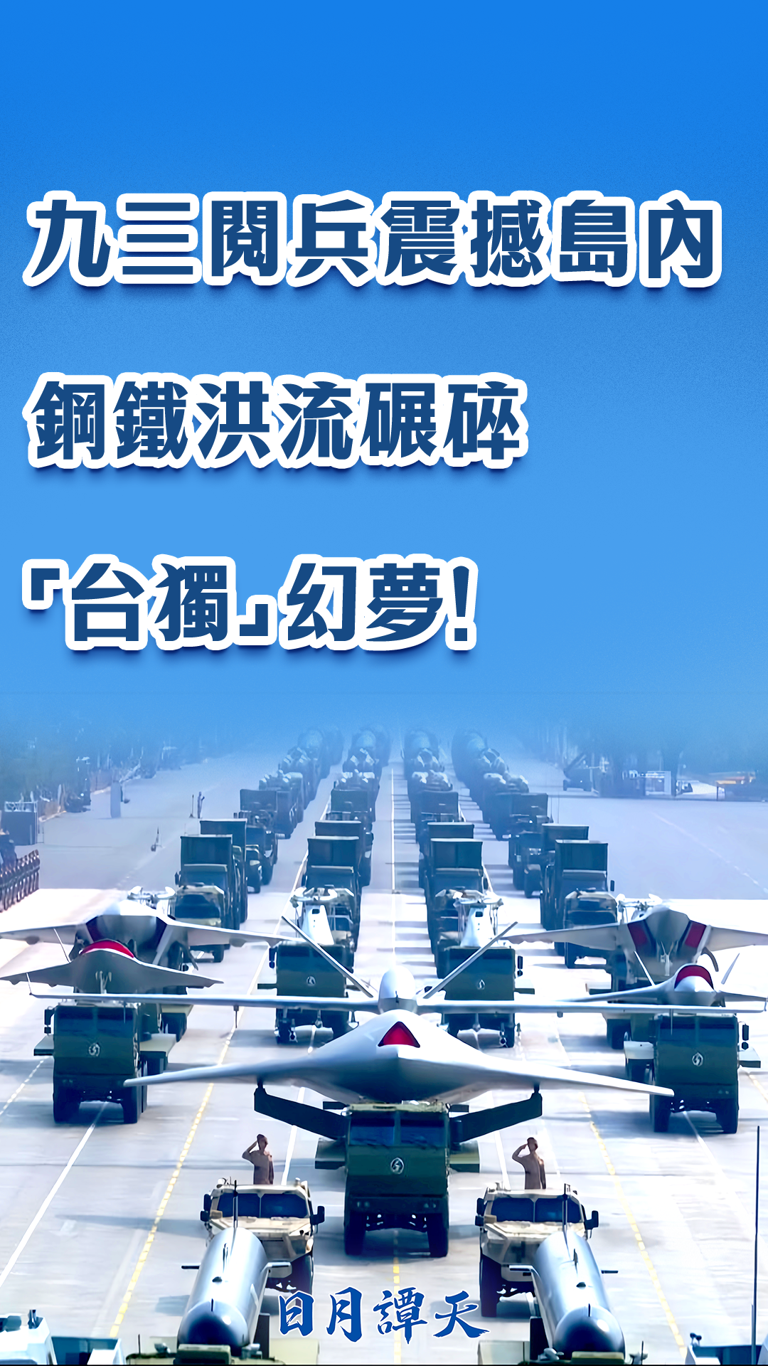 日月谭天丨九三阅兵震撼岛内：钢铁洪流碾碎“台独”幻梦！