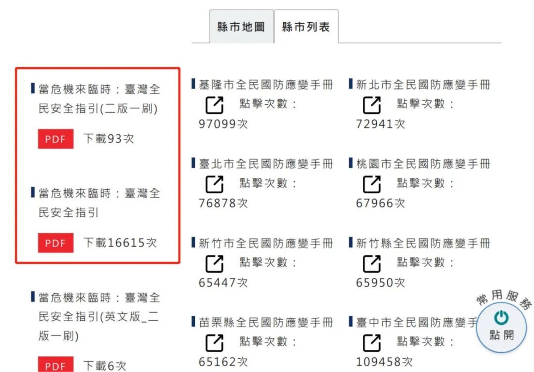 《当危机来临时:台湾全民安全指引》下载页