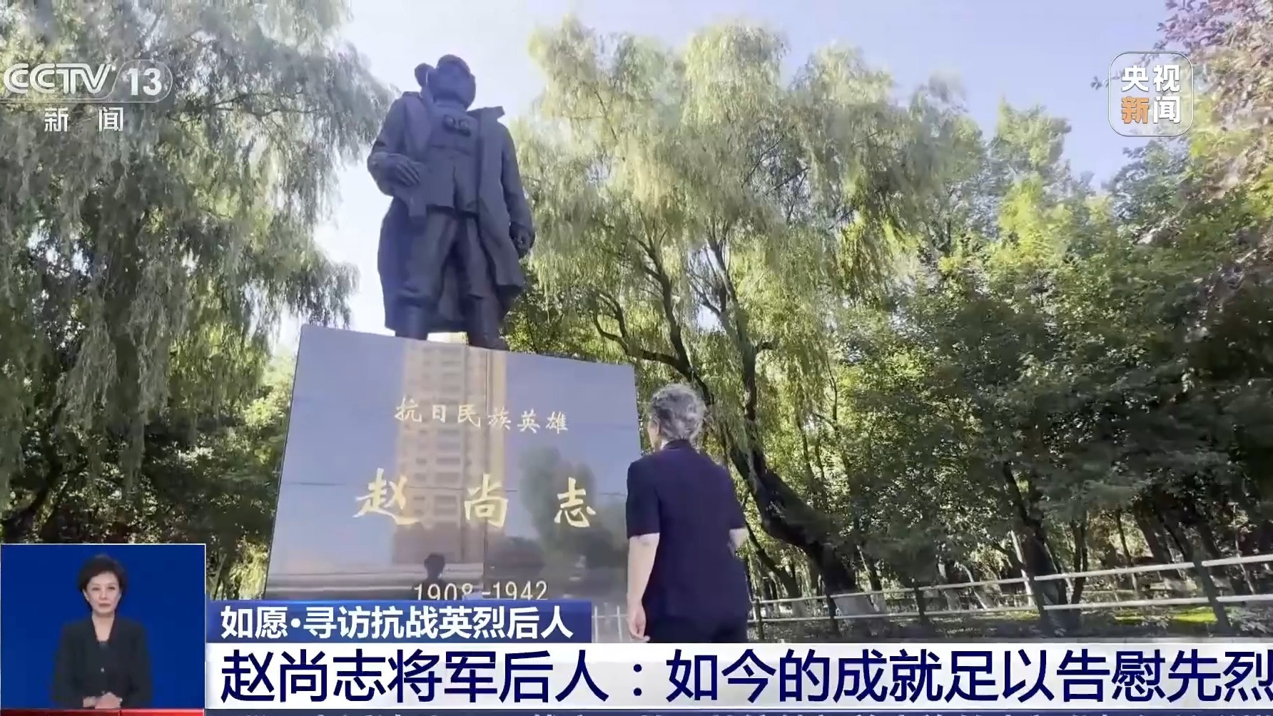 “祖国如今的成就足以告慰烈士” 寻访抗战英烈赵尚志将军后人