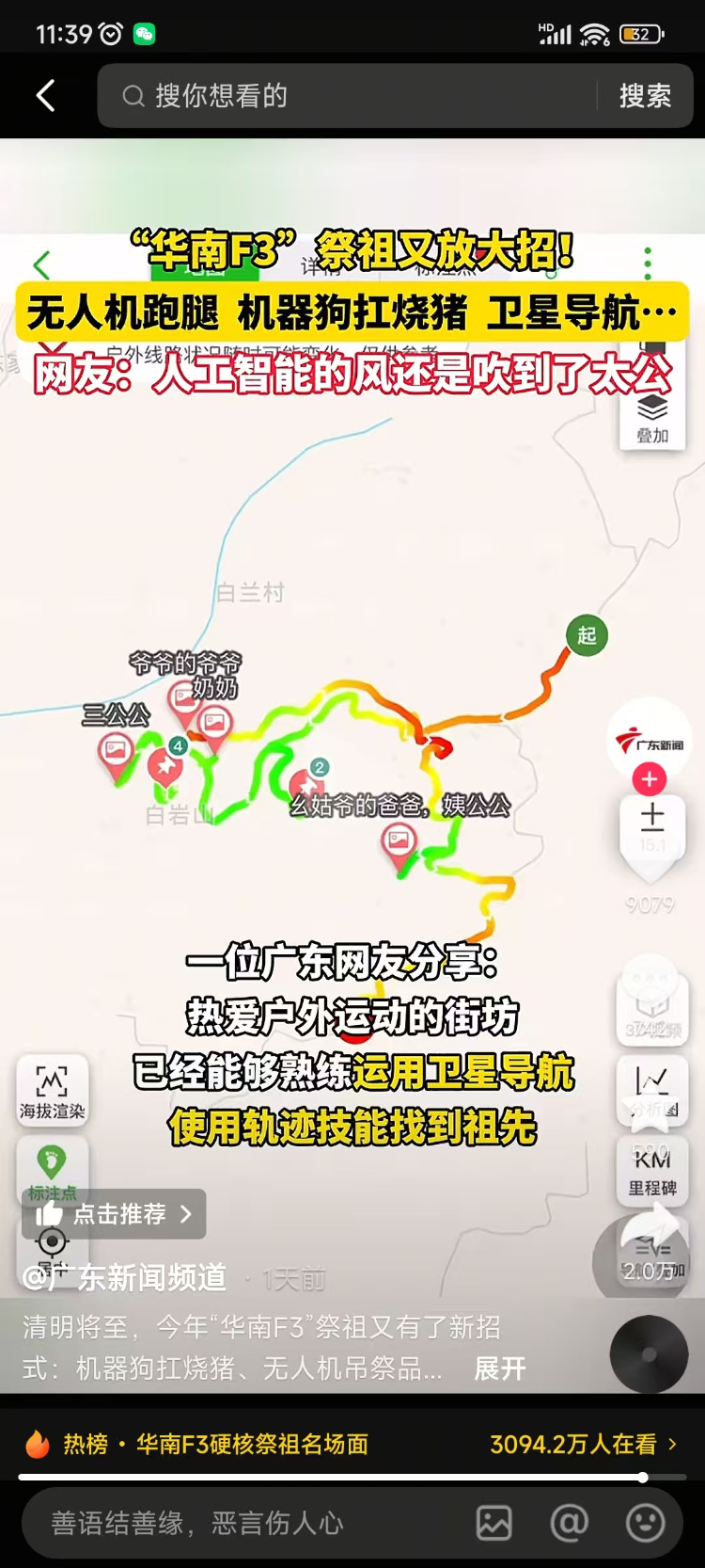 有网友分享其热爱户外运动的街坊，已经能够熟练运用卫星导航使用轨迹技能找到祖先。广东新闻频道