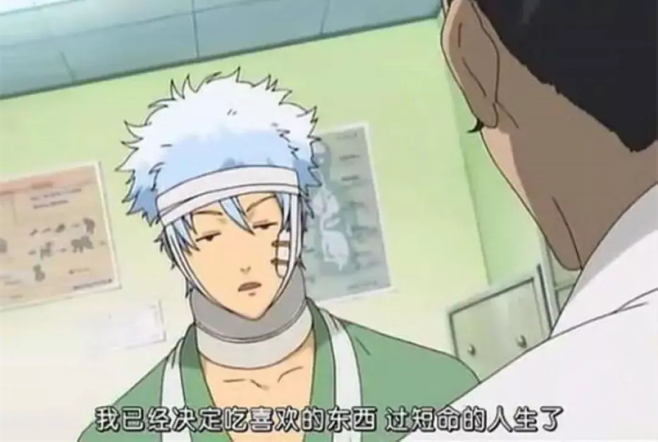 实际上,更有可能收获的是短暂的「健康人生」,然后提早开始承受病痛折磨……图片来源:《银魂》