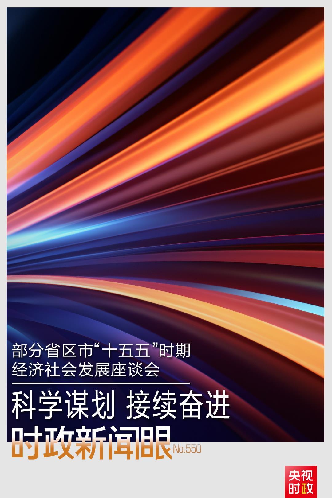 時政新聞眼丨“十五五”如何謀篇布局,？習(xí)近平在這場座談會上作出戰(zhàn)略指引