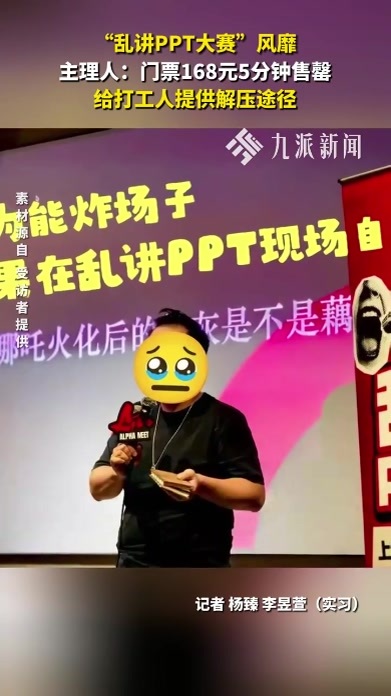 “乱讲PPT大赛”风靡，主理人：门票168元5分钟售罄，给打工人提供解压途径