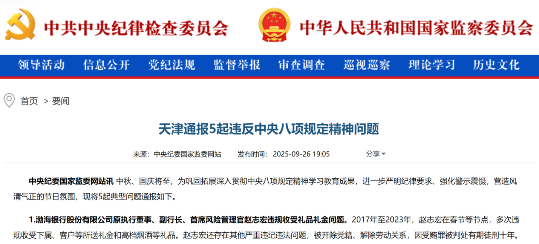 图 / 中纪委国家监委网站