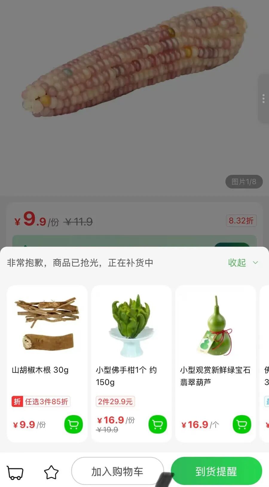 生鮮平臺(tái)上的文玩玉米頗為熱門,“手慢無”(網(wǎng)絡(luò)截屏)