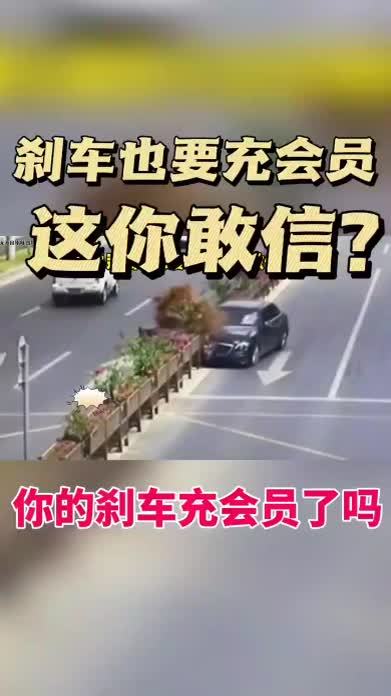 #刹车失灵 #汽车安全 #安全驾驶 #奇葩事 刹车竟然也要开始充会员了，这你敢信？你的爱车充会员了吗？评论区见