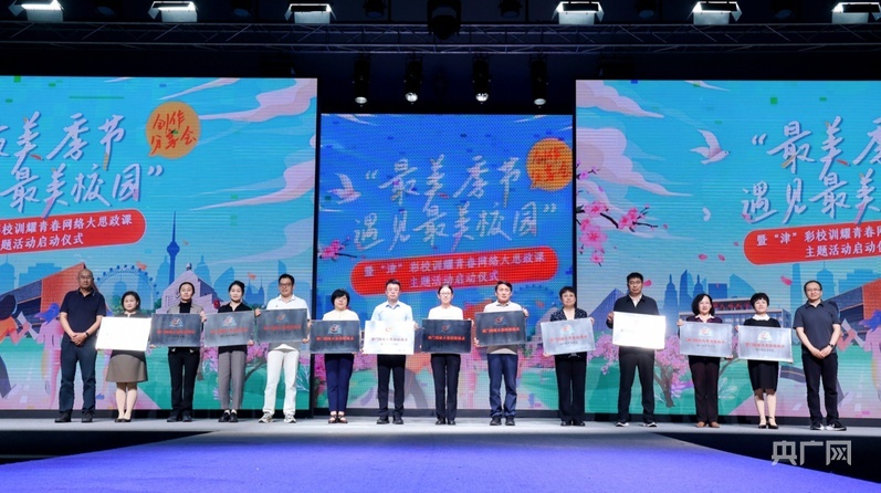 “津门网络大思政联络点”授牌仪式举行（央广网发 王婧瑜 摄）