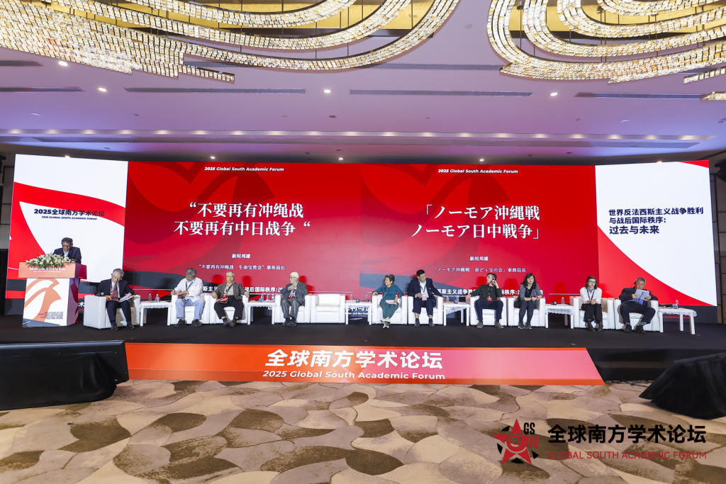全球南方学术论坛(2025)