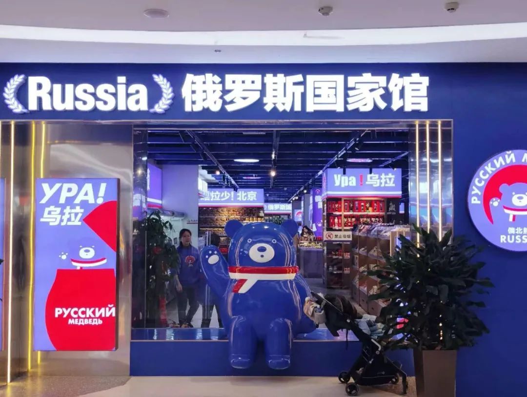 位于北京汇琴购物中心的“俄罗斯国家馆”