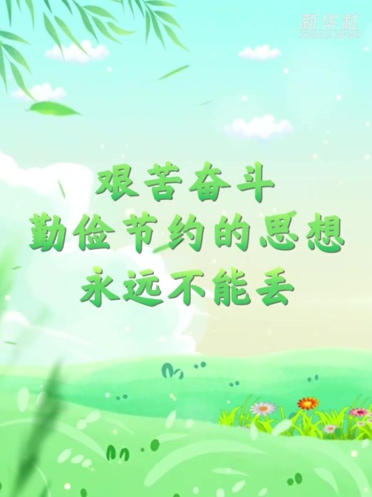 微视频｜“艰苦奋斗、勤俭节约的思想永远不能丢”