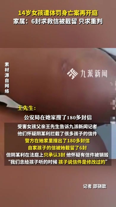 14岁女孩遭体罚身亡案再开庭，家属：6封求救信被截留，只求重判