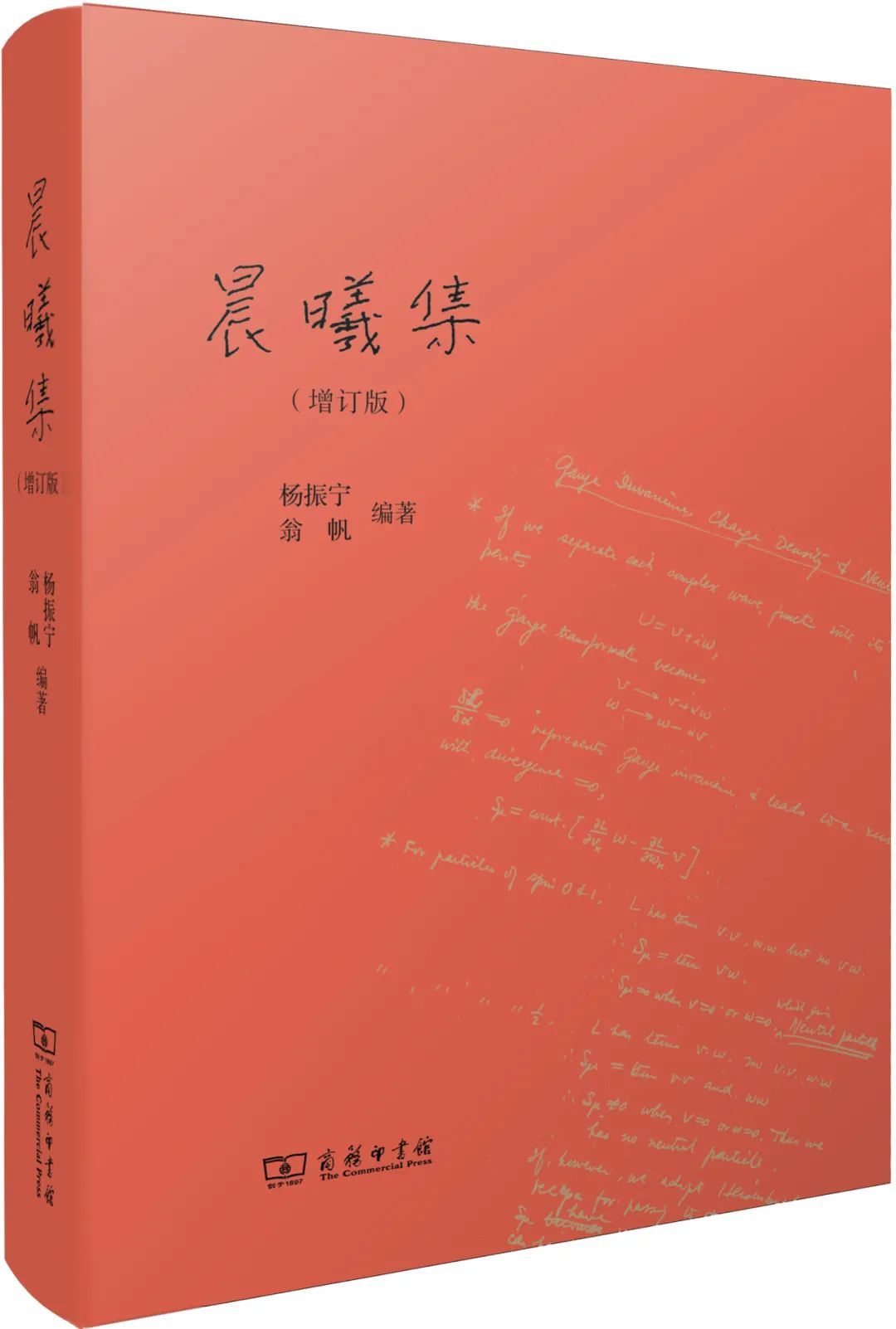 《晨曦集》(增订版),杨振宁、翁帆编著,商务印书