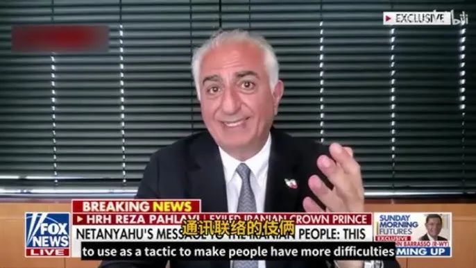 伊朗流亡王储礼萨&middot;巴列维接受Fox News 采访。 - YouTube