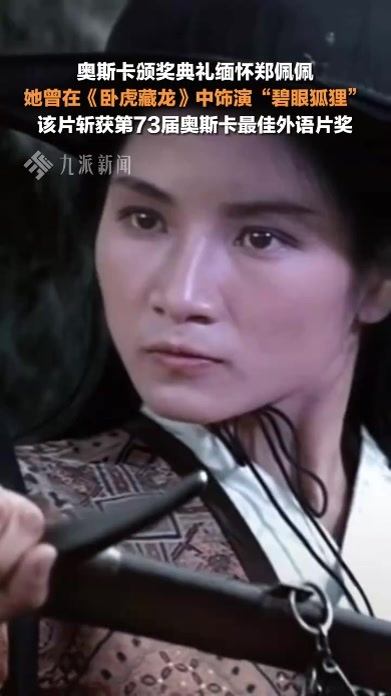 奥斯卡缅怀郑佩佩，她曾在《卧虎藏龙》中饰演“碧眼狐狸”