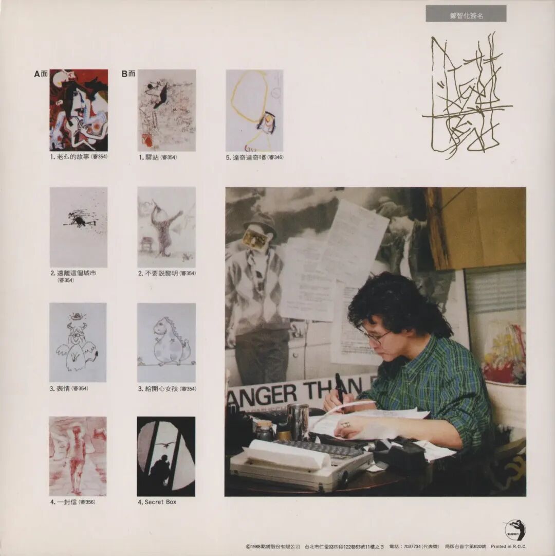 郑智化为歌曲画画