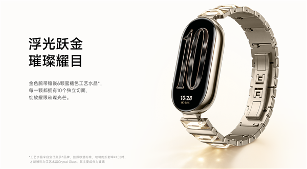 499元 小米手环10耀影金特别版发布：腕带镶嵌6颗工艺水晶