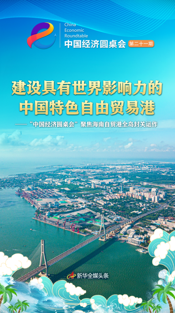 “中国经济圆桌会”聚焦海南自贸港全岛封关运作