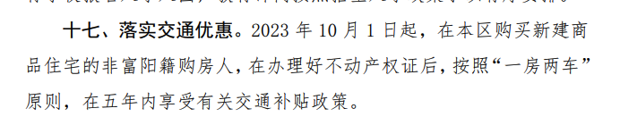 ▲2023年富阳发布的买房补贴高速费政策