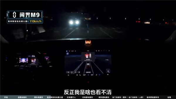 夜间致盲远光灯AEB对比测试:问界M9全场最强 Model Y上来就交白卷