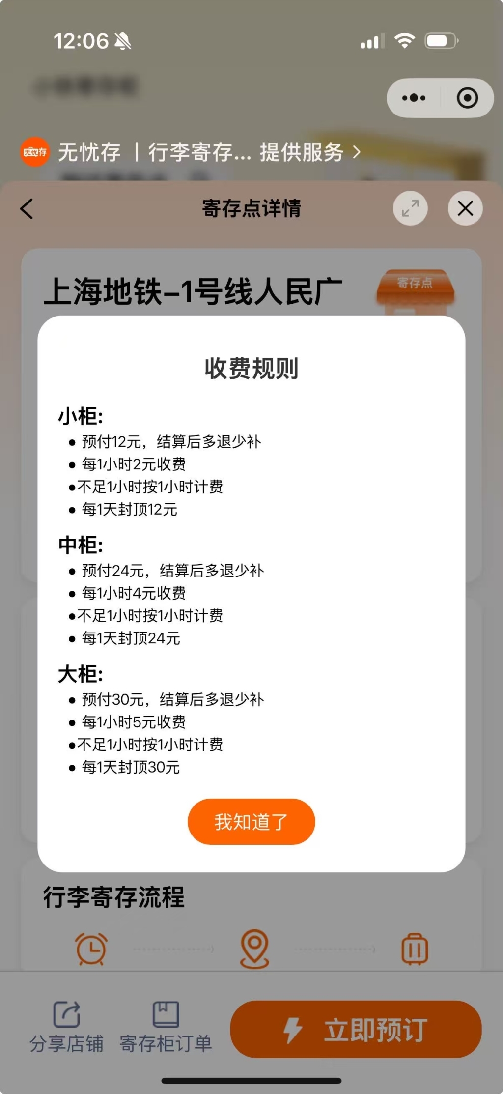 上海地铁1号线人民广场站，寄存柜收费规则。 小程序截图