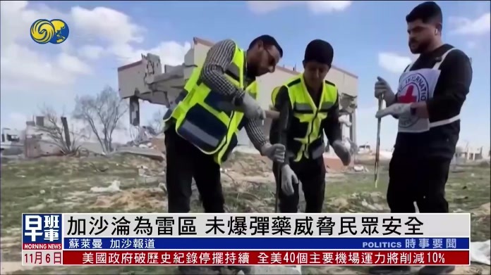 加沙地带存在约2万枚战事遗留的未爆弹药，严重威胁民众安全