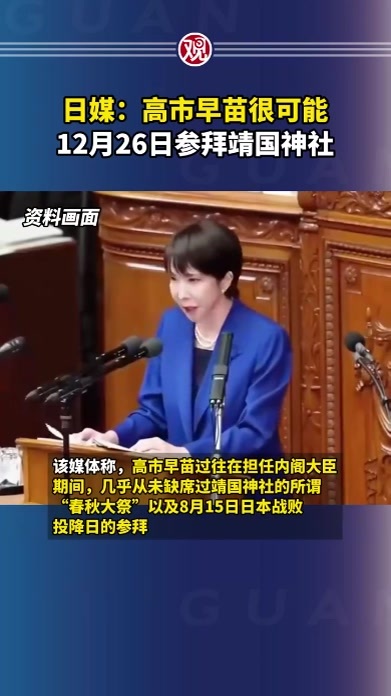 日媒：高市早苗很可能12月26日参拜靖国神社