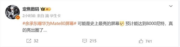 华为Mate 80 Pro Max屏幕亮度达到8000尼特:史上最亮