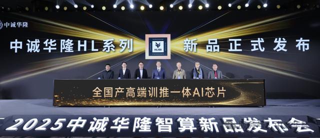 全国产训推一体AI芯片:中诚华隆HL系列发布,兼容CUDA生态