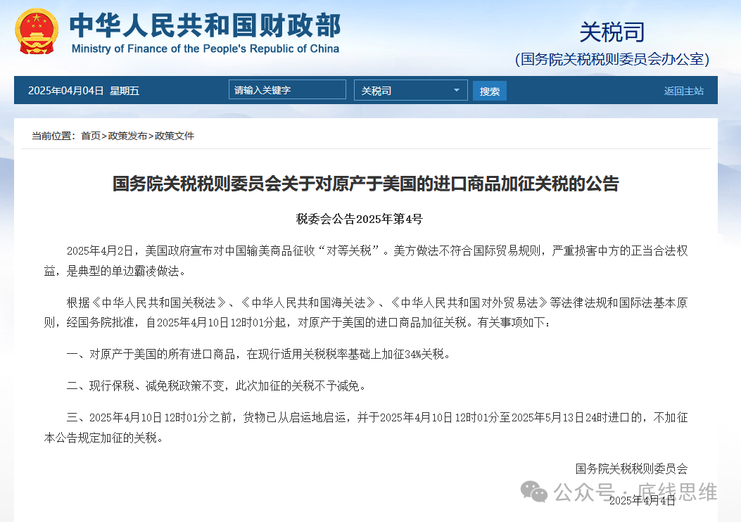 财政部网站4日发布公告,自4月10日起对原产美国的所有商品加征34%关税