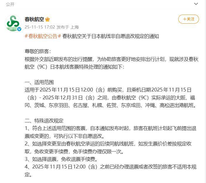多家航司宣布日本机票免费退改,境外航司机票能退吗?平台回应