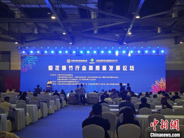 圖為煙花爆竹行業(yè)高質(zhì)量發(fā)展論壇現(xiàn)場。　熊錦陽 攝