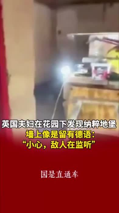 英国夫妇在花园下发现纳粹地堡 墙上像是留有德语：“小心，敌人在监听”