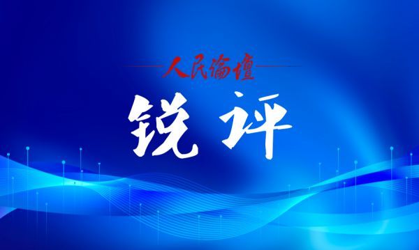 锐评插图（06