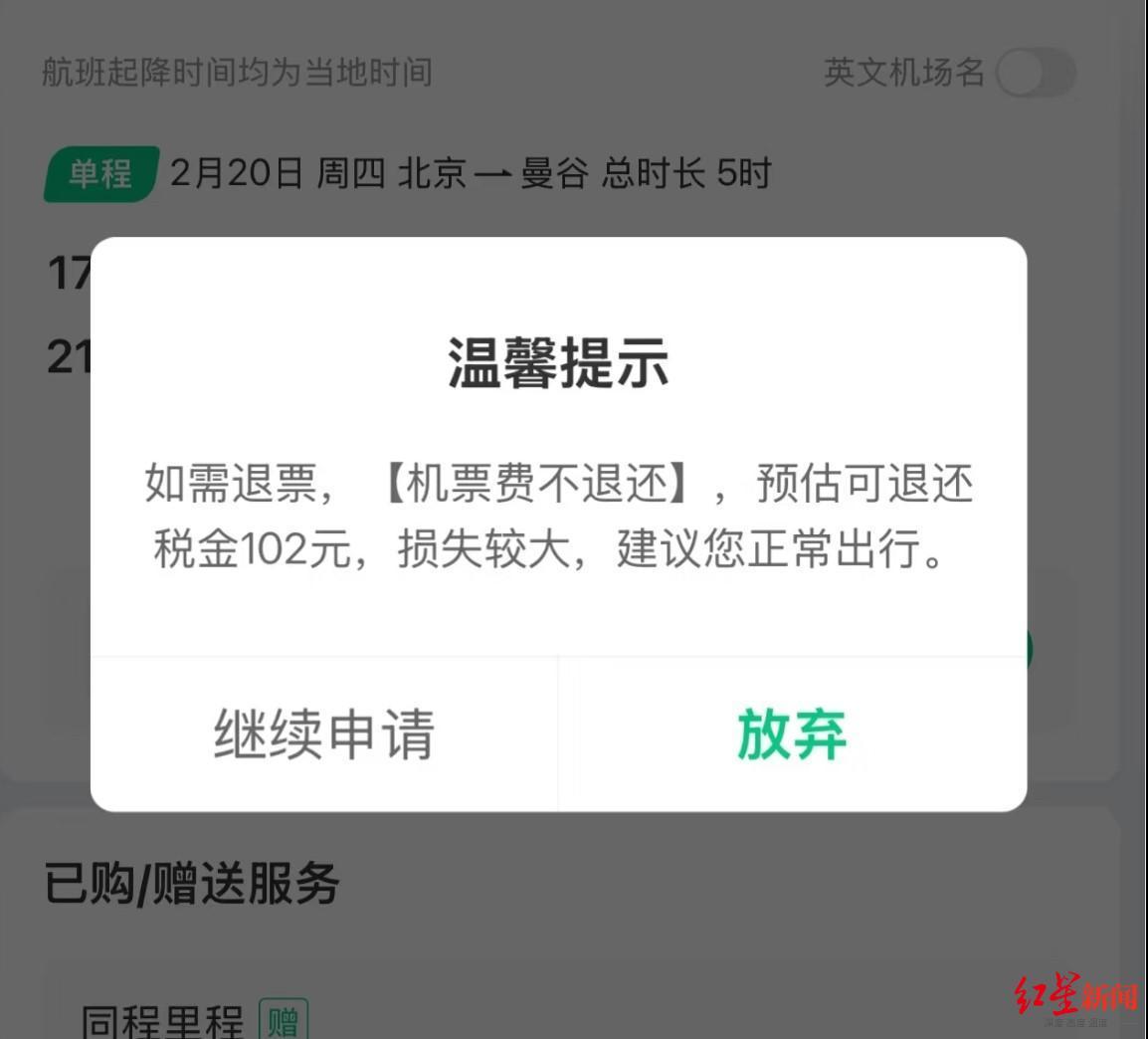 ▲有网友花千余元购买的机票只能退102元 受访者供图