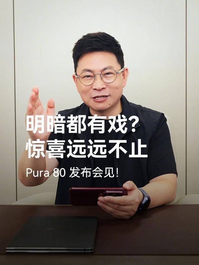 余承东晒华为Pura 80 Pro系列真机,展示其强大视频拍摄能力