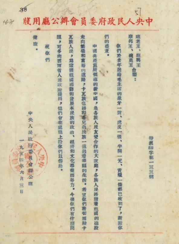 图|中央人民政府委员会办公厅1954年6月3日给佤族头人的复函